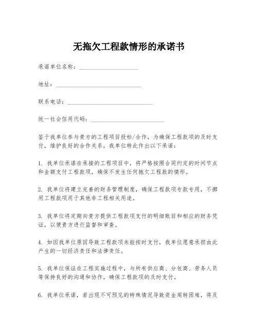 无拖欠工程款情形的承诺书