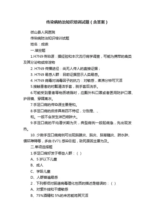 传染病防治知识培训试题（含答案）