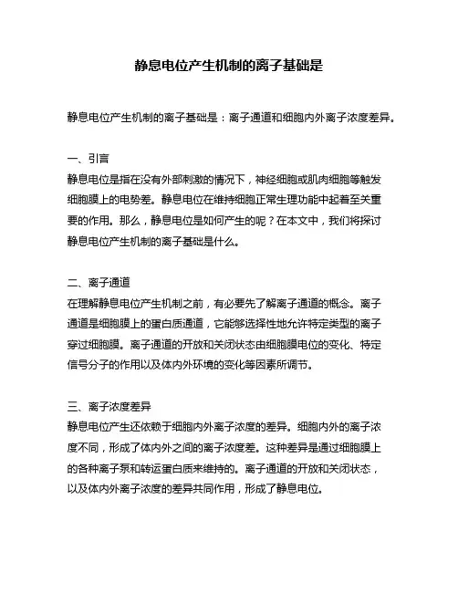 静息电位产生机制的离子基础是