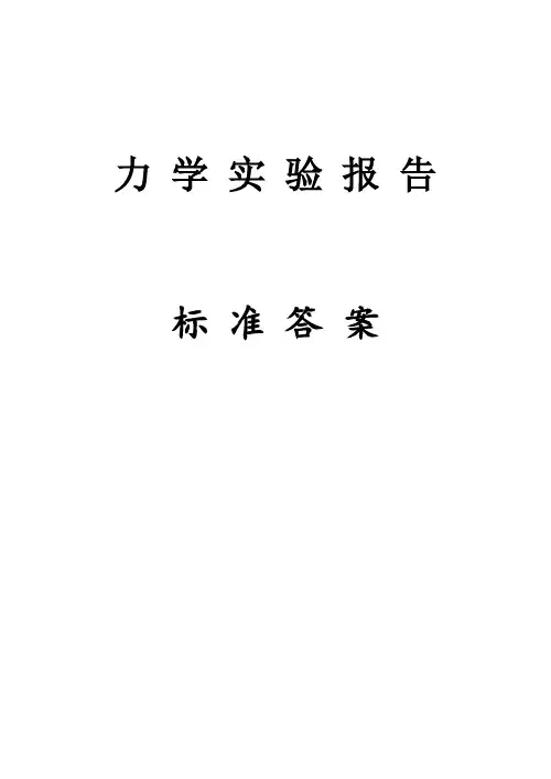 材料力学实验报告答案