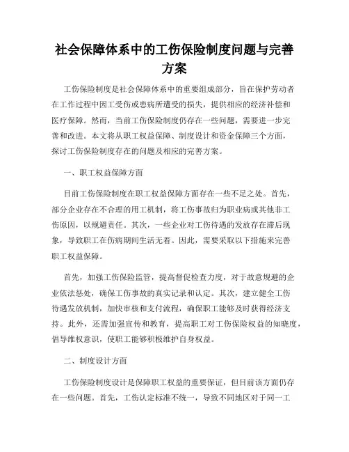 社会保障体系中的工伤保险制度问题与完善方案