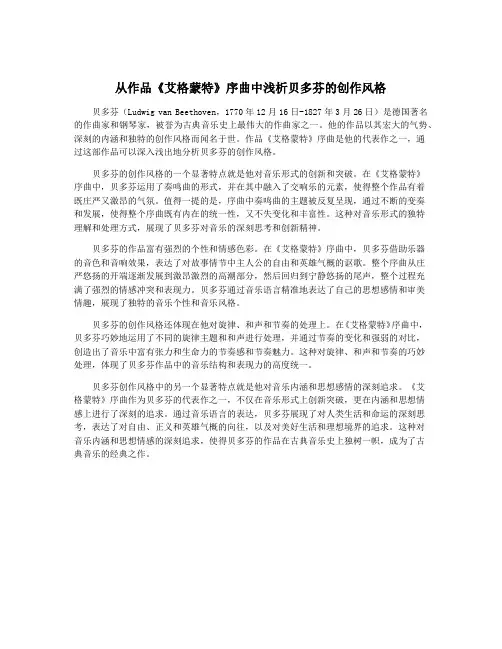 从作品《艾格蒙特》序曲中浅析贝多芬的创作风格