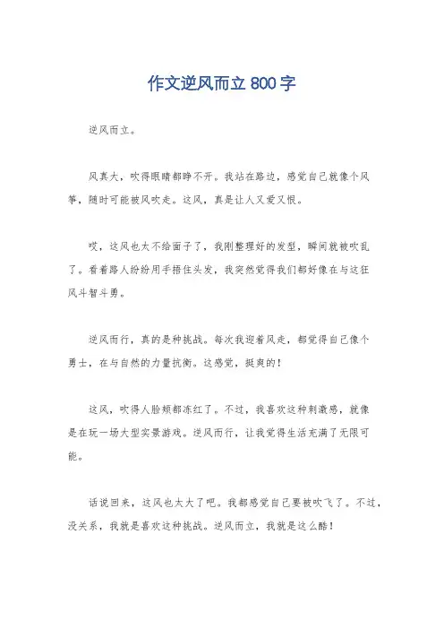 作文逆风而立800字