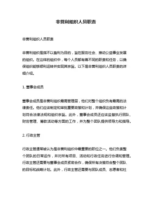 非营利组织人员职责