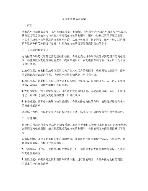 充电桩智慧运营方案