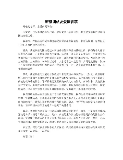 班级团结友爱演讲稿