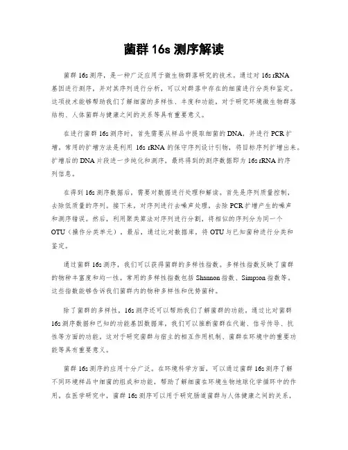 菌群16s测序解读