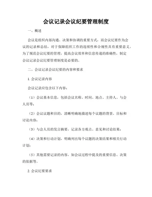 会议记录会议纪要管理制度