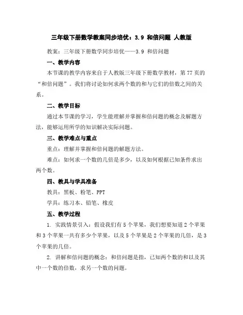 三年级下册数学教案-同步培优：3.9和倍问题人教版