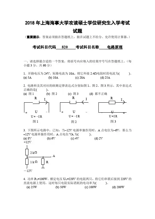 上海海事大学历年考研专业课真题2018年2017年-电路原理