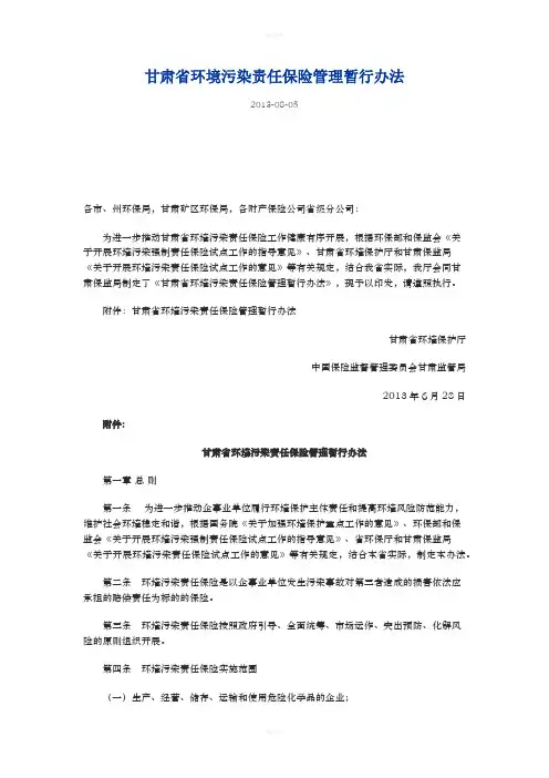 甘肃省环境污染责任保险管理暂行办法13-8-5
