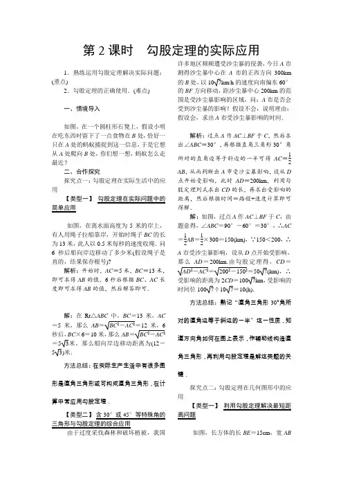 《第2课时 勾股定理的实际应用》教案 (公开课)2022年湘教版数学
