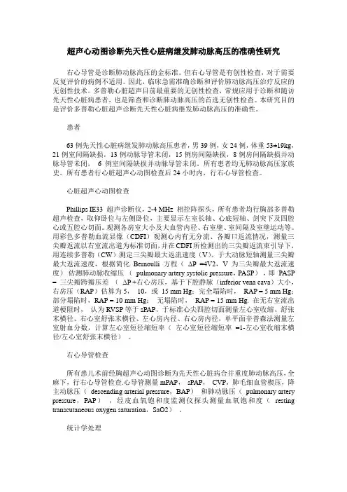 超声心动图诊断先天性心脏病继发肺动脉高压的准确性研究