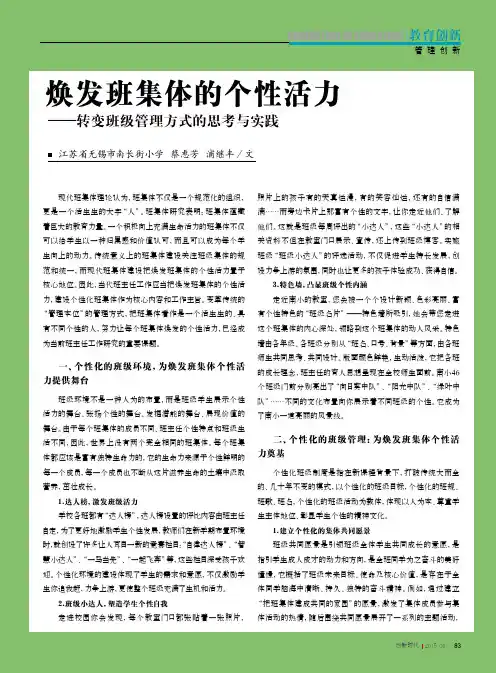 焕发班集体的个性活力——转变班级管理方式的思考与实践