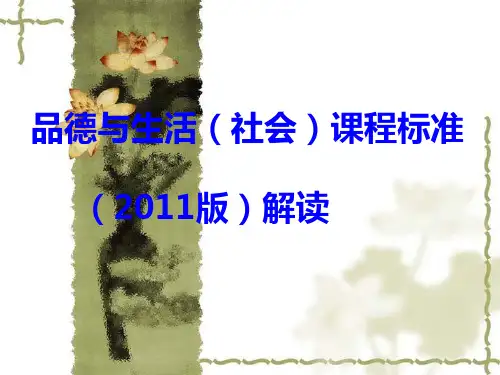义务教育品德与生活课程标准2011版解读