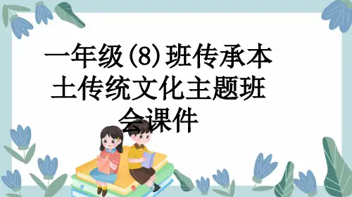一年级(8)班传承本土传统文化主题班会课件