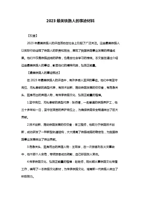 2023最美铁路人的事迹材料
