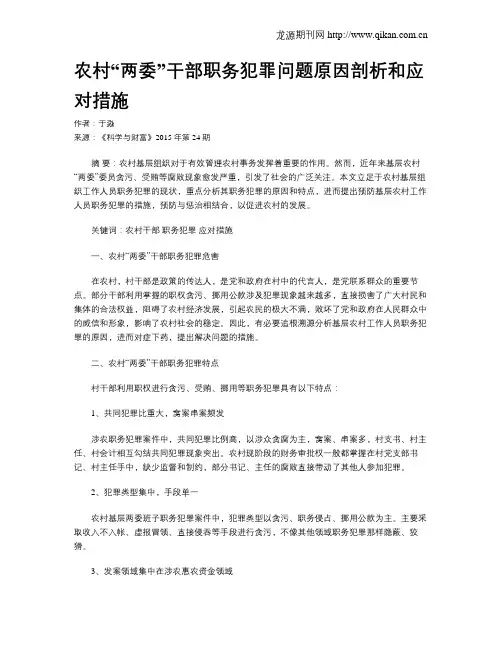 农村“两委”干部职务犯罪问题原因剖析和应对措施