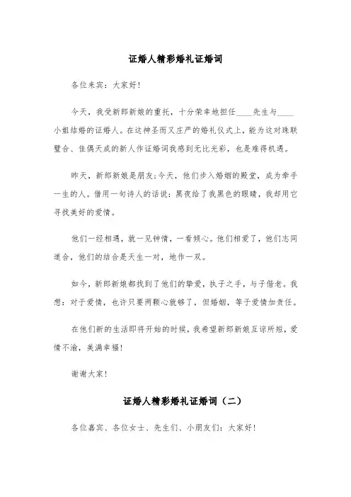 证婚人精彩婚礼证婚词（四篇）