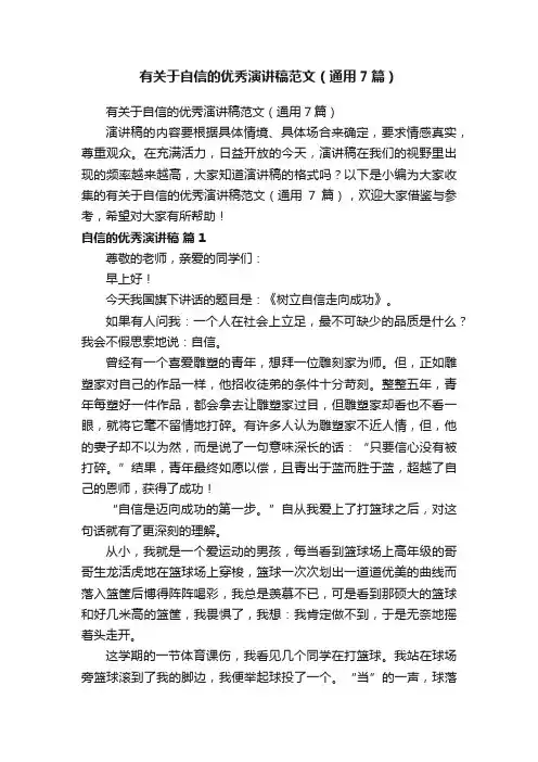 有关于自信的优秀演讲稿范文（通用7篇）