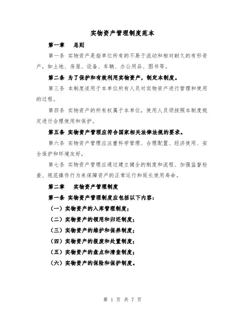实物资产管理制度范本(三篇)