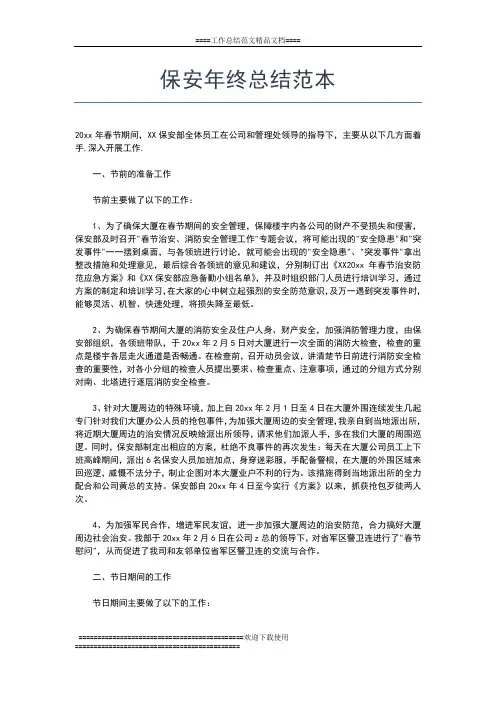 2019年最新保安年终总结报告工作总结文档【五篇】