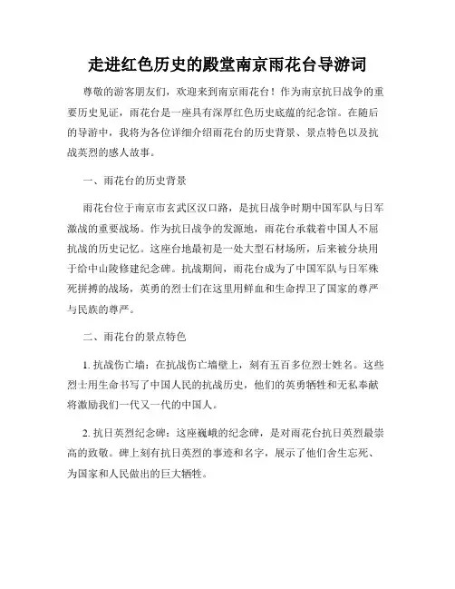 走进红色历史的殿堂南京雨花台导游词