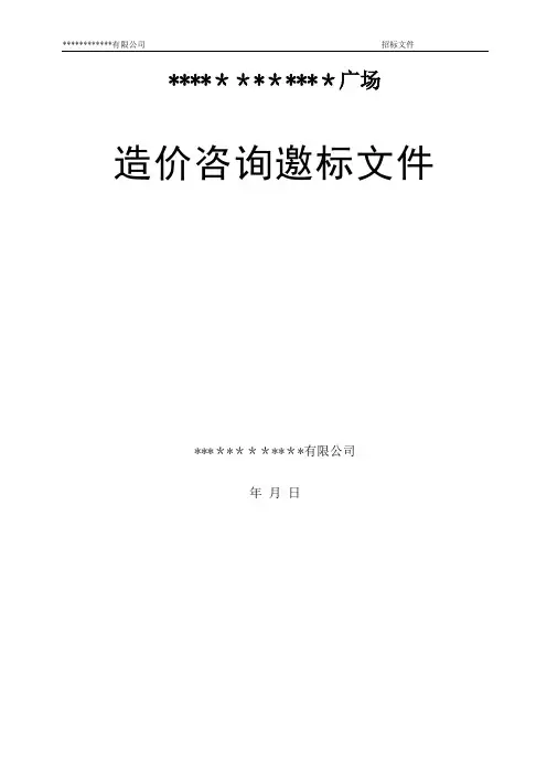 造价咨询邀请招标文件
