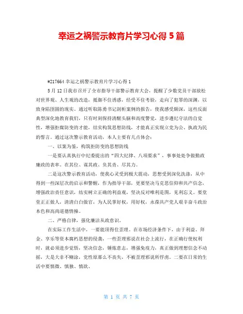 侥幸之祸警示教育片学习心得5篇