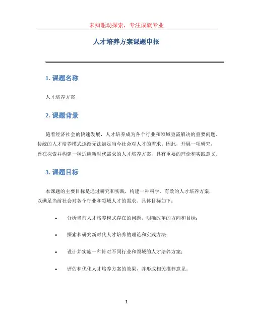 人才培养方案课题申报