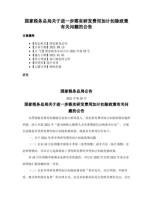国家税务总局关于进一步落实研发费用加计扣除政策有关问题的公告