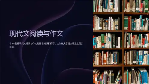 《大学语文课件-现代文阅读与作文》