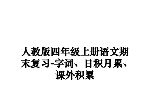 最新人教版四年级上册语文期末复习-字词、日积月累、课外积累ppt课件