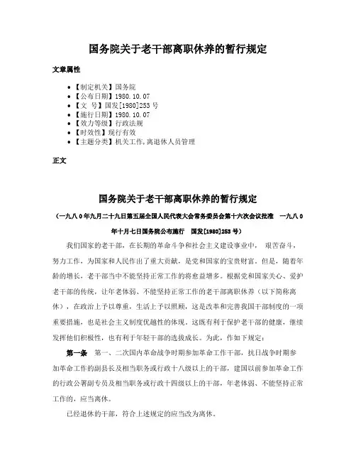 国务院关于老干部离职休养的暂行规定