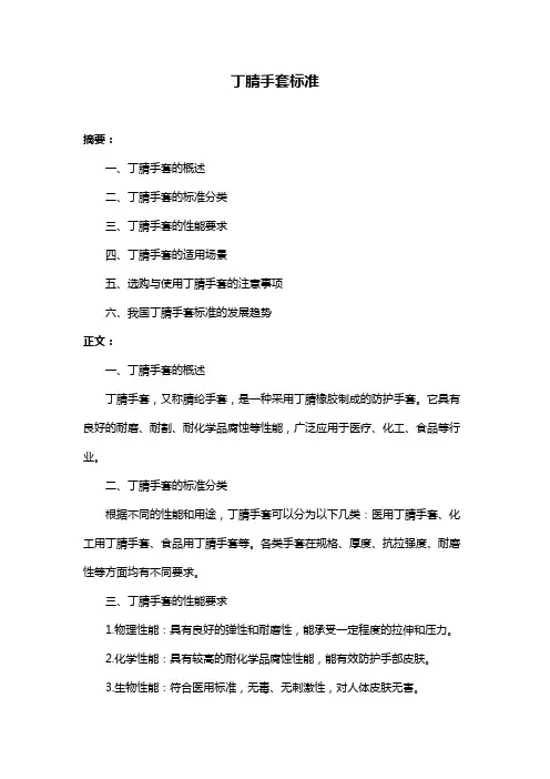 丁腈手套标准