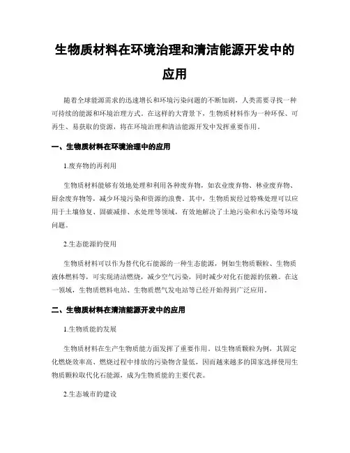 生物质材料在环境治理和清洁能源开发中的应用
