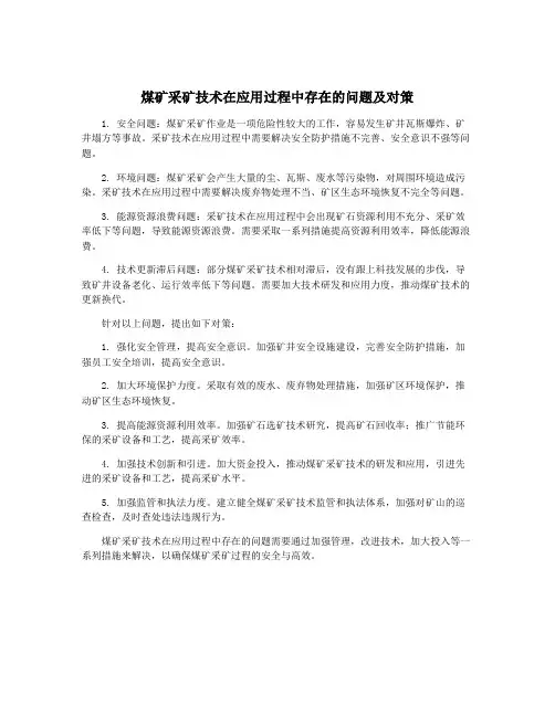 煤矿采矿技术在应用过程中存在的问题及对策
