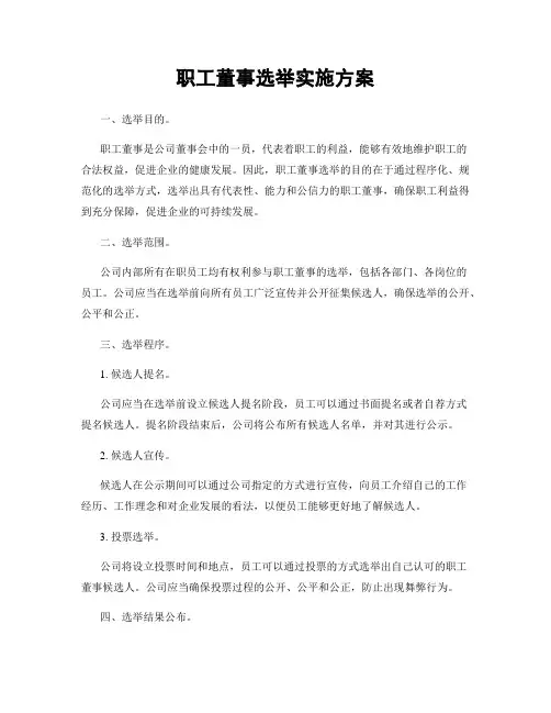 职工董事选举实施方案