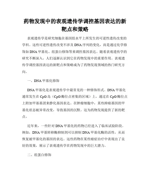 药物发现中的表观遗传学调控基因表达的新靶点和策略