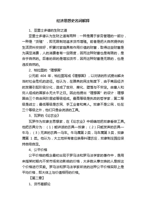经济思想史名词解释