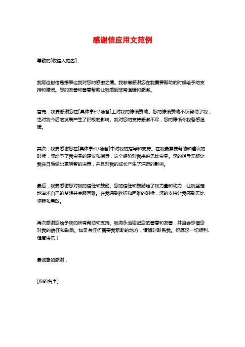 感谢信应用文范例