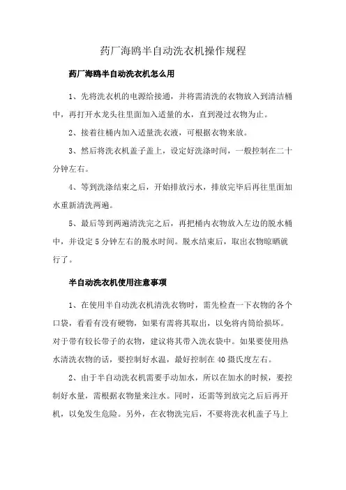 药厂海鸥半自动洗衣机操作规程