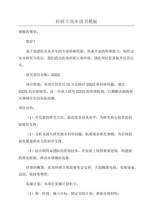 科研立项申请书模板