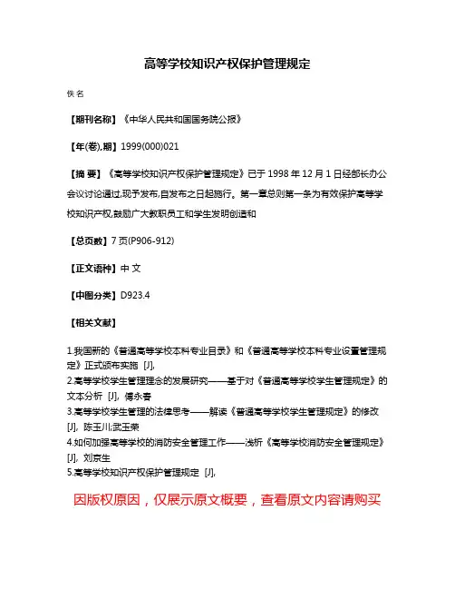 高等学校知识产权保护管理规定