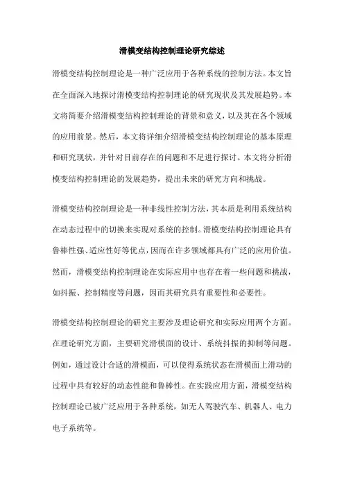 滑模变结构控制理论研究综述