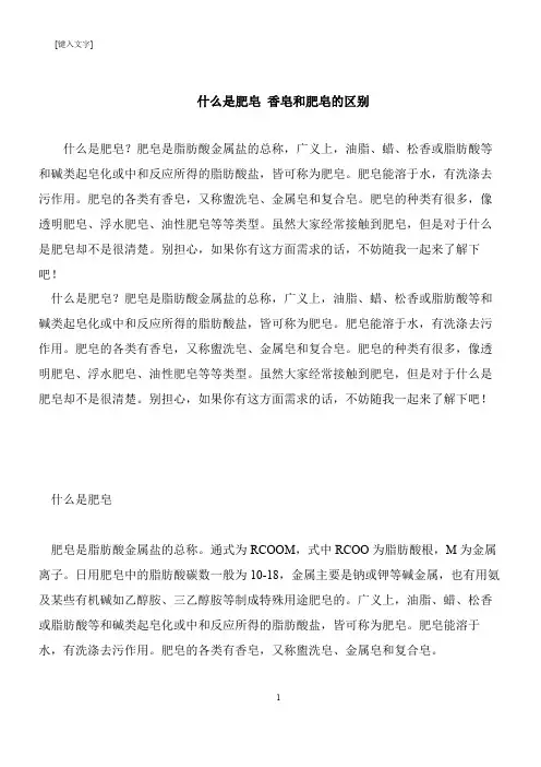 【推荐下载】什么是肥皂 香皂和肥皂的区别