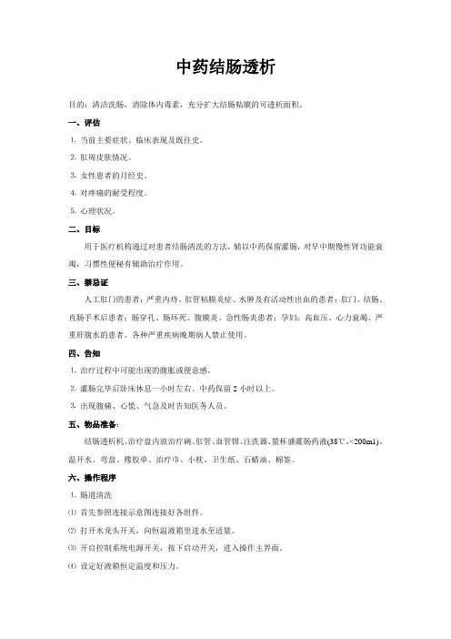 中药结肠透析