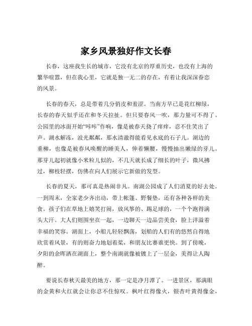 家乡风景独好作文长春