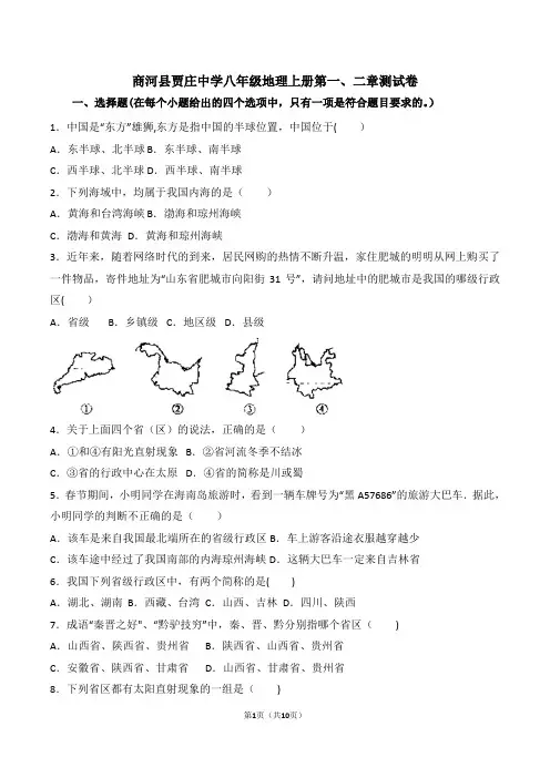 八年级地理(人教版)上册第一、二章测试卷(试卷)