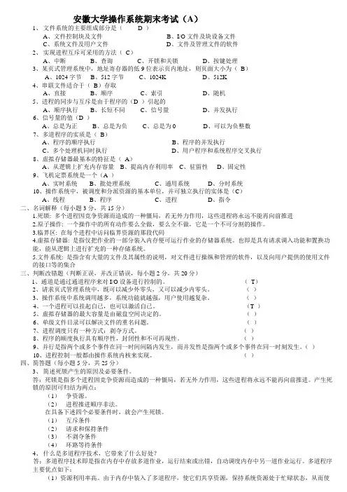安徽大学操作系统期末试题(含答案)